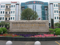 復(fù)旦大學(xué)附屬中山醫(yī)院青浦分院